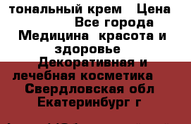 Makeup For Ever Liquid Lift тональный крем › Цена ­ 1 300 - Все города Медицина, красота и здоровье » Декоративная и лечебная косметика   . Свердловская обл.,Екатеринбург г.